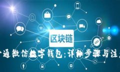 如何开通微信数字钱包：详细步骤与注