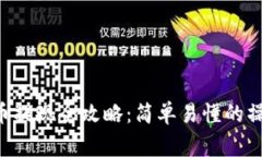 tpWallet Wemix币提现全攻略：简单易懂的