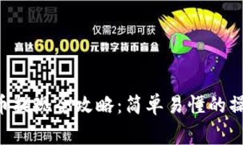 tpWallet Wemix币提现全攻略:简单易懂的操作步骤与注意事项
