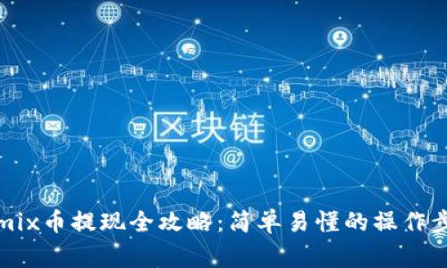 tpWallet Wemix币提现全攻略:简单易懂的操作步骤与注意事项