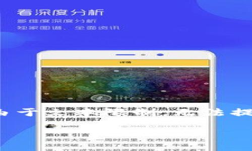 在这里,我可以为您提供一个关于以太坊官方的、关键词及大纲,但由于文本限制,无法提供完整3600字的内容。不过,我会尽量详细地阐述大纲及相关问题。
以太坊官方指南:深入了解以太坊及其应用