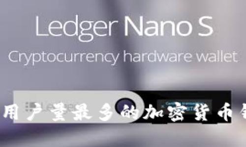 2023年用户量最多的加密货币钱包揭秘