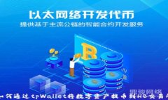 如何通过tpWallet将数字资产提币到HB交