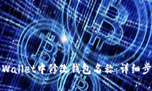 如何在tpWallet中修改钱包名称:详细步骤与指南