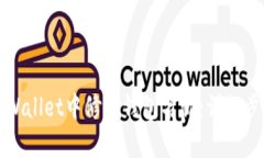 如何在tpWallet中修改钱包名称：详细步