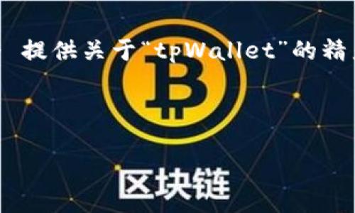 为了帮助您理解和制作优质内容,我将模拟一个 提供关于“tpWallet”的精彩内容,其中包括一个、关键词、大纲和相关问题。
###
探索 tpWallet:加密货币钱包的未来与应用