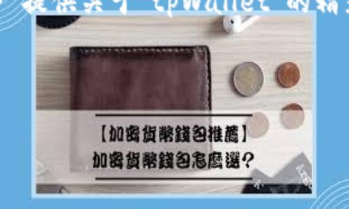 为了帮助您理解和制作优质内容,我将模拟一个 提供关于“tpWallet”的精彩内容,其中包括一个、关键词、大纲和相关问题。
###
探索 tpWallet:加密货币钱包的未来与应用
