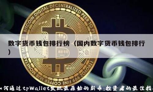如何通过tpWallet发现最原始的新币:投资者的最佳指南