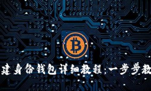 tpWallet创建身份钱包详细教程:一步步教你轻松入门