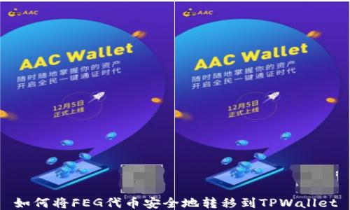 
如何将FEG代币安全地转移到TPWallet