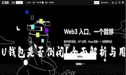 ### U钱包是否倒闭？全面解析与用户指南