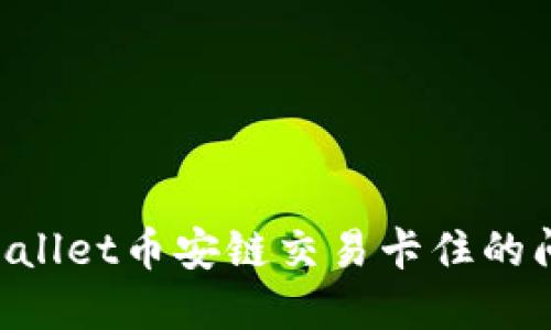 如何解决TPWallet币安链交易卡住的问题：完整指南
