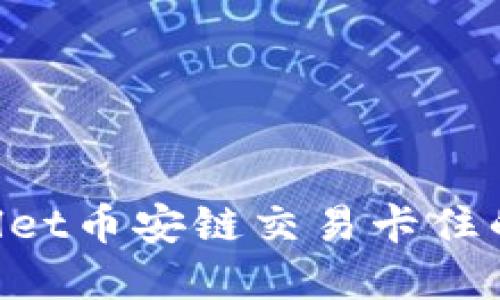 如何解决TPWallet币安链交易卡住的问题：完整指南