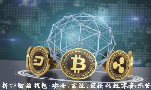 全面解析TP智能钱包:安全、高效、便捷的数字资产管理神器