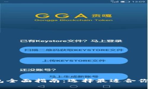 2021年数字货币钱包全面指南:选择最适合你的数字资产存储方案