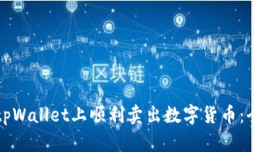 如何在tpWallet上顺利卖出数字货币:全面指南