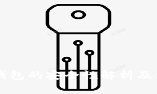 虚拟币钱包的安全性解析及使用指南