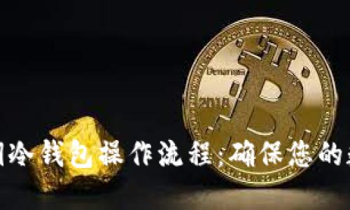 加密货币私钥冷钱包操作流程:确保您的数字资产安全