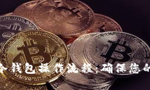 加密货币私钥冷钱包操作流程:确保您的数字资产安全