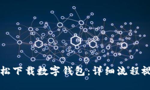 如何轻松下载数字钱包:详细流程视频指南