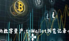 掌握你的数字资产：tpWallet浏览记录全