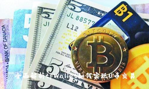 全面解析tpWallet如何实现U币交易