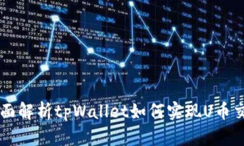 全面解析tpWallet如何实现U币交易