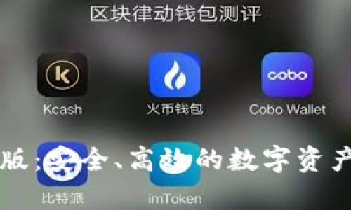 tpWallet企业版：安全、高效的数字资产管理解决方案