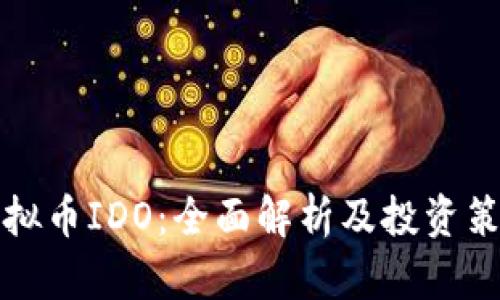 虚拟币IDO:全面解析及投资策略