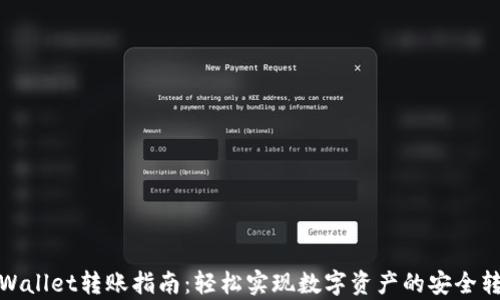 tpWallet转账指南:轻松实现数字资产的安全转移