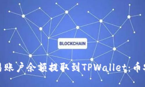 如何将欧易账户余额提取到TPWallet:币安链全攻略