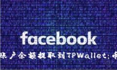 如何将欧易账户余额提取到TPWallet：币