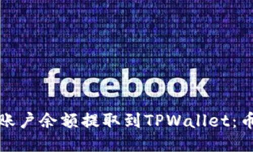 如何将欧易账户余额提取到TPWallet:币安链全攻略