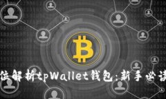 全方位解析tpWallet钱包：新手必读指南