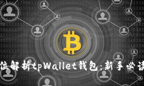 全方位解析tpWallet钱包:新手必读指南