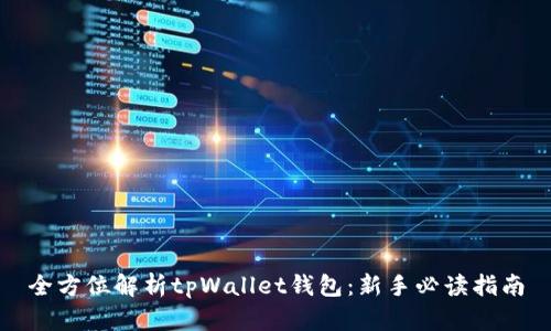 全方位解析tpWallet钱包:新手必读指南