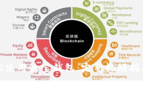 如何轻松使用波宝钱包:完整视频指南与技巧