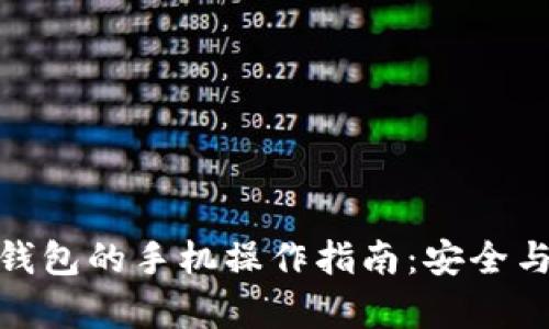 选择加密钱包的手机操作指南:安全与便利并存