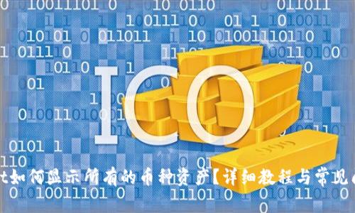 tpWallet如何显示所有的币种资产?详细教程与常见问题解答