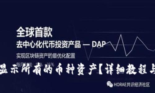 tpWallet如何显示所有的币种资产?详细教程与常见问题解答