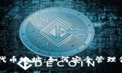 小狐狸钱包代币地址：如何安全管理你