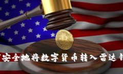 如何安全地将数字货币转入雷达钱包？