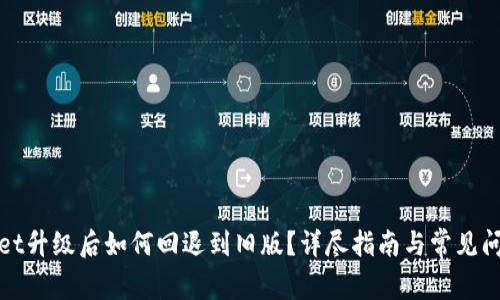 tpWallet升级后如何回退到旧版?详尽指南与常见问题解答