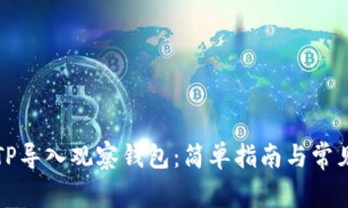 如何使用TP导入观察钱包:简单指南与常见问题解答