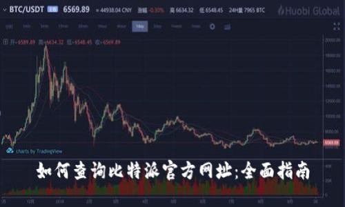 如何查询比特派官方网址:全面指南