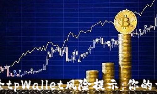 如何解除tpWallet风险提示:你的详细指南
