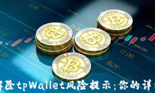如何解除tpWallet风险提示:你的详细指南