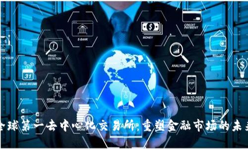 全球第一去中心化交易所:重塑金融市场的未来