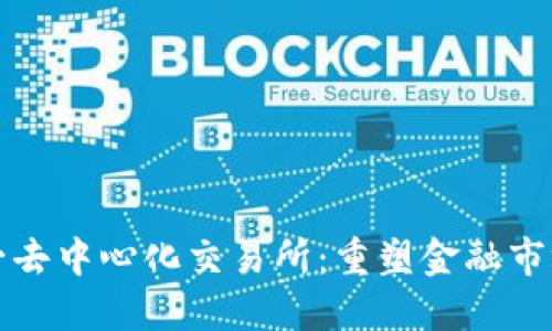 全球第一去中心化交易所:重塑金融市场的未来
