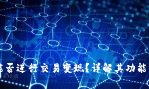 tpWallet能否进行交易变现?详解其功能与使用方法